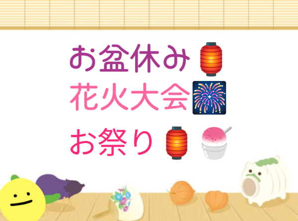 お盆休み