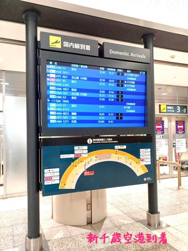 【新千歳空港到着】