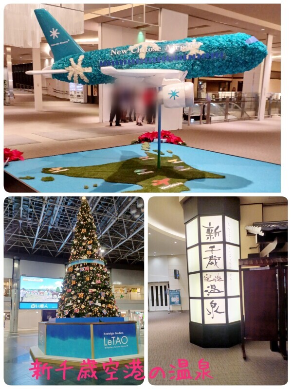 【新千歳空港の温泉】