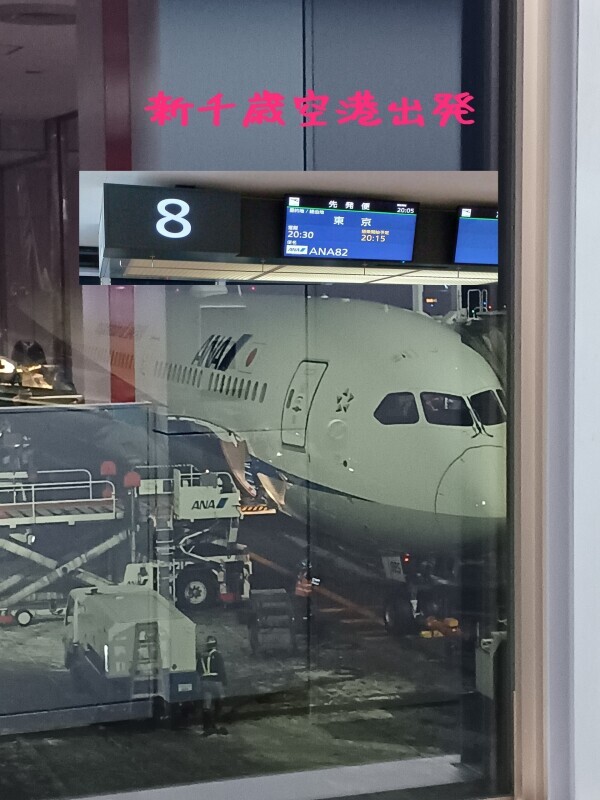 【新千歳空港出発】