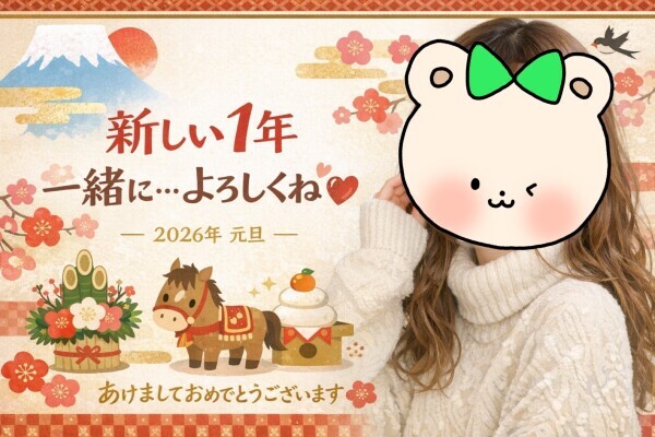 新しい1年一緒に…よろしくね♡