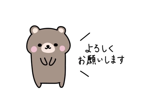 よろしくお願いします