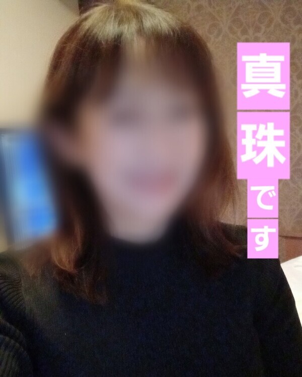 真珠と申します