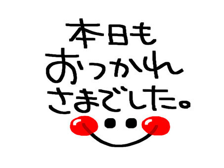みんな今日もお疲れ様でした