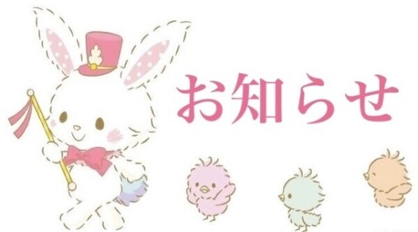 大切なお知らせ～