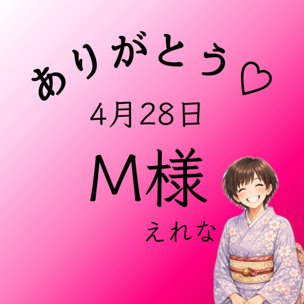 M様♡ありがとうございました