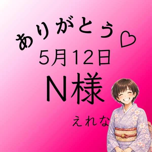N様♡感謝です