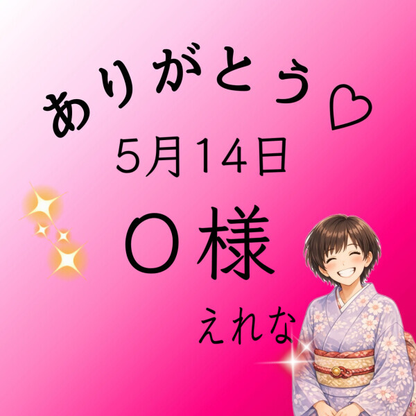 Ｏ様♡感謝