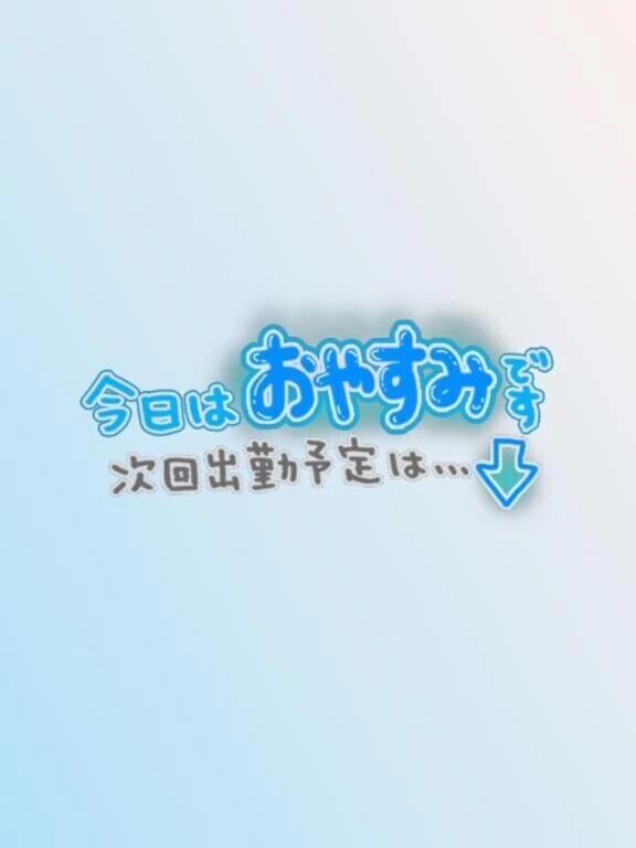 今日おやすみします🙇‍♀️