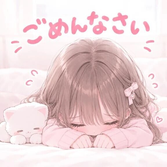 ごめんなさい