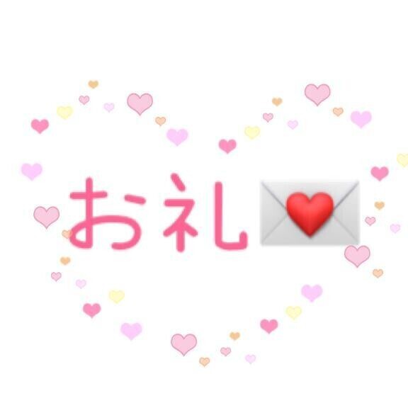 お礼💌