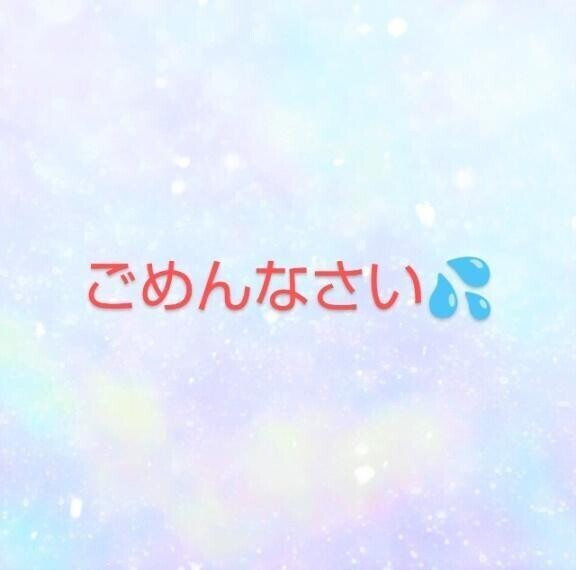 ごめんなさい💦