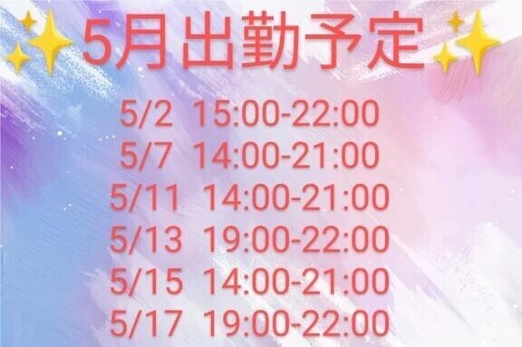 明日と5月の出勤予定✨️