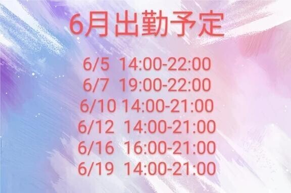 出勤予定！