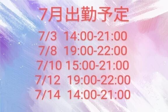 7月出勤予定！