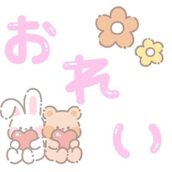お礼💌