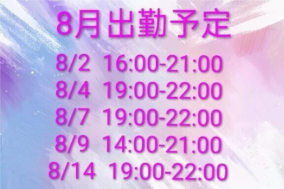 待機中&出勤予定修正！
