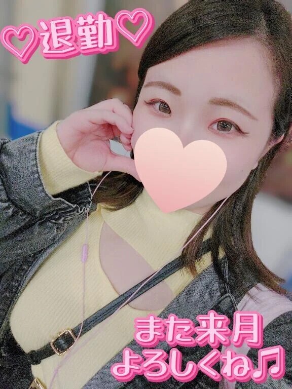 また来月会おうね😘