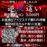 期間限定解禁！ 一ノ瀬しおん【逆夜這いコース】開始！！