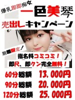 11月22日から期間限定！一色美琴売出しキャンペーン！