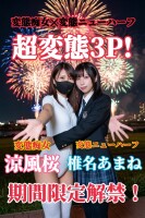 変態痴女✕変態ニューハーフ！涼風桜✕椎名あまね！限定解禁！