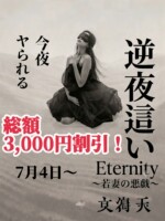 逆夜這いコース、総額3,000円引き！