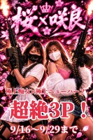 極上痴女✕極上ニューハーフ♥桜✕咲良、超絶3P❤