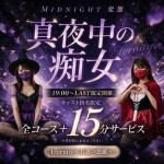 19時〜ラストまで限定 全コース＋15分無料延長キャンペーン！✨