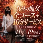 10時〜19時まで限定 全コース＋10分無料延長キャンペーン！✨