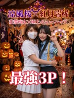 超ど変態級の禁断の3P！期間限定！