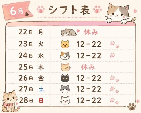 来週シフト?