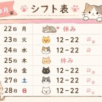来週シフト?