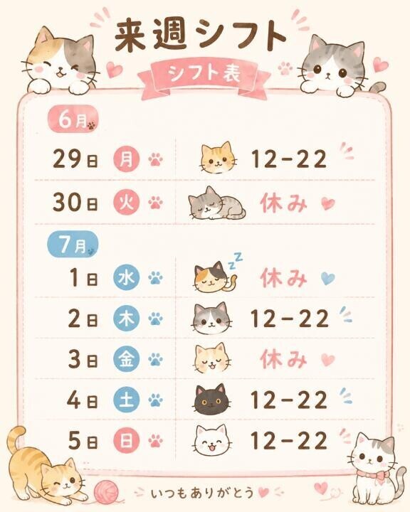 来週シフトだよん?