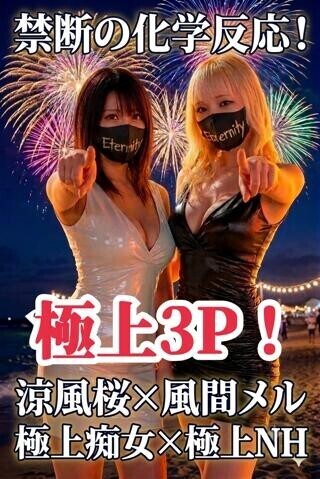 極上痴女×極上ニューハーフ！期間限定【涼風桜×風間メル】極上３P、始動！