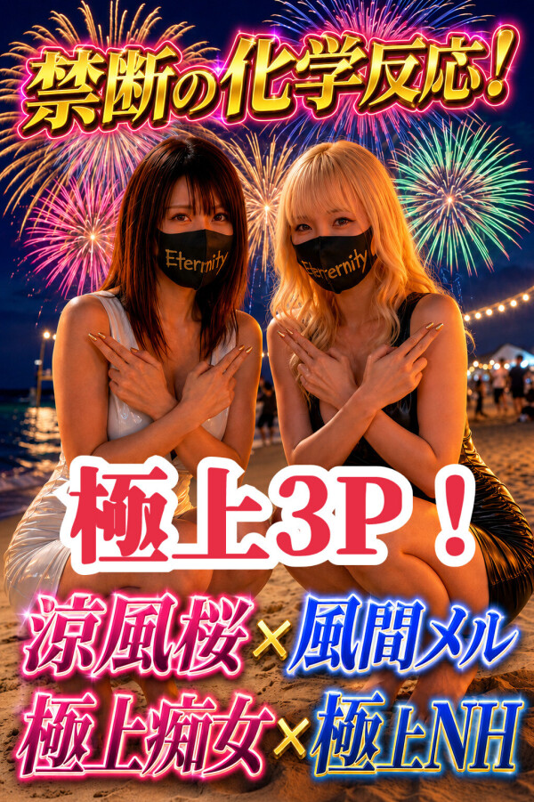 極上痴女×極上ニューハーフ！極上３P、始動！