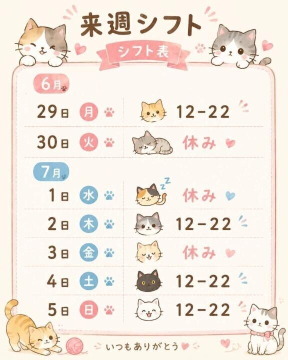 今週シフトよん?