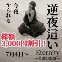 逆夜這いコース、総額3,000円引き！