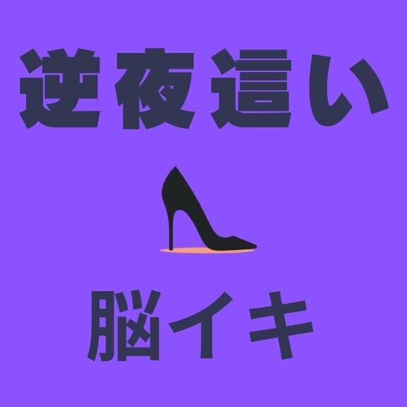 逆夜這いで脳イキ?