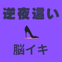 逆夜這いで脳イキ?