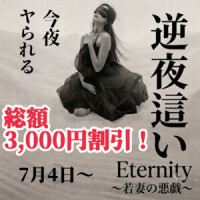 逆夜這いコース、総額3,000円引き！