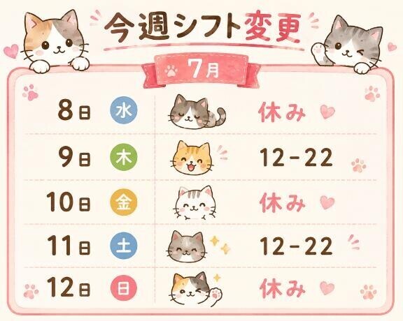 今週シフト変更?