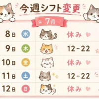 今週シフト変更?