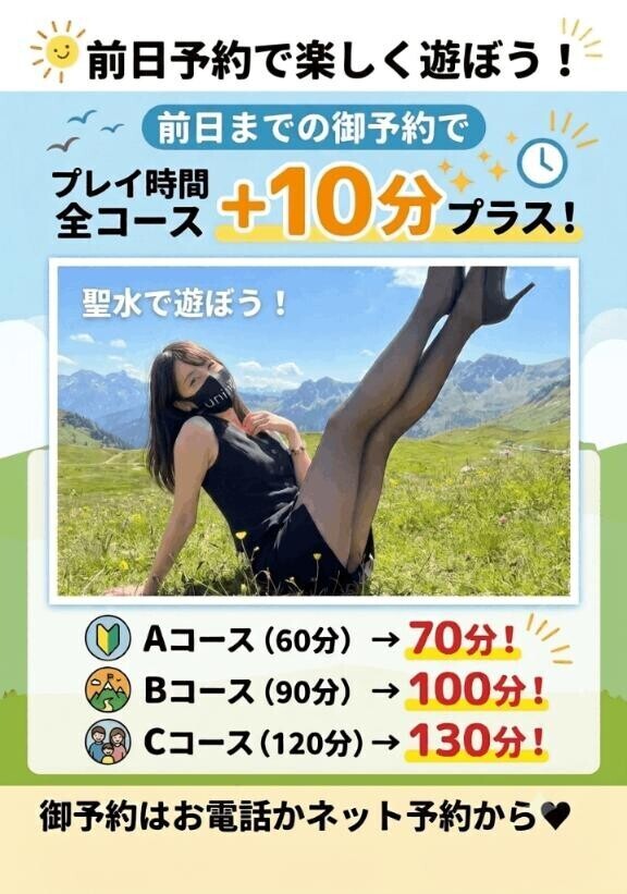 出勤前日までの御予約で10分プラス?