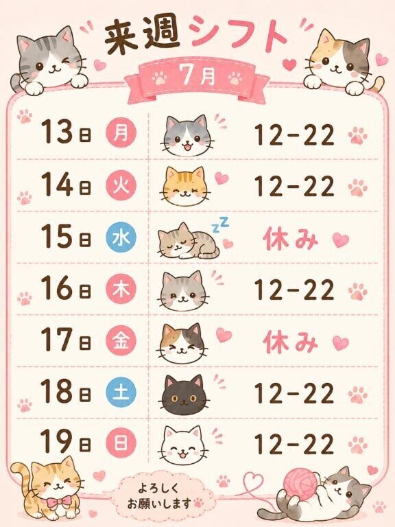 来週のシフト?