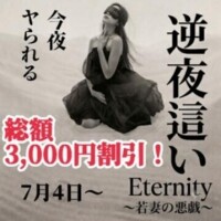 逆夜這いコース、総額3,000円引き！