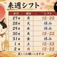 来週シフト?