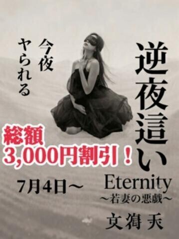 逆夜這いコース、総額3,000円引き！