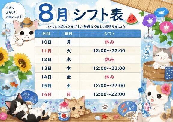 来週シフト?
