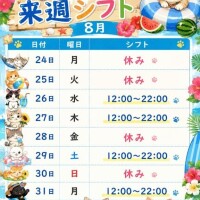 来週シフト?