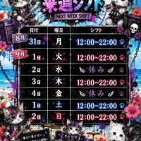 来週シフトだよん?